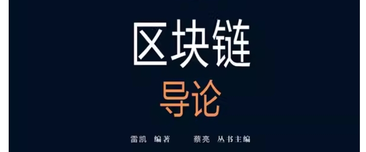 北京大学 雷凯《区块链导论》 —郑纬民院士、李晓明教授作序